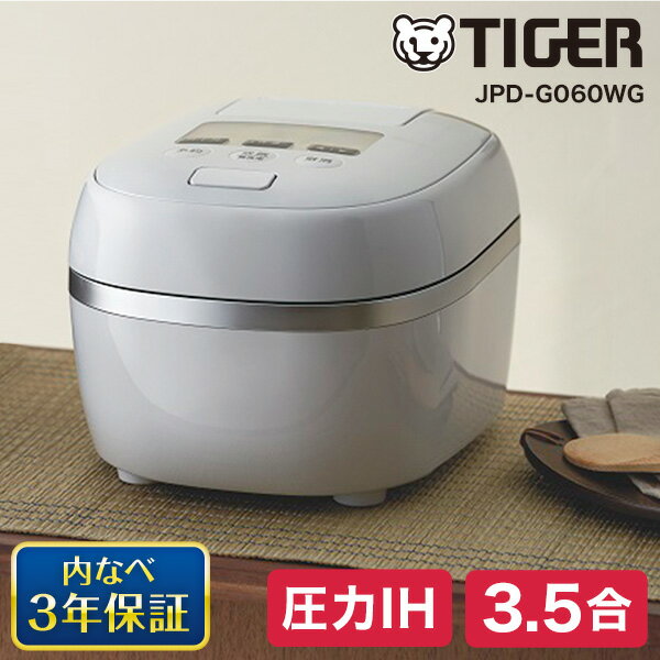 TIGER タイガー メーカー保証対応 初期不良対応 JPD-G060WG オーガニックホワイト圧力IHジャー炊飯器 3.5合炊き キッチン家電 電子ジャー 家族 ジャー ご飯 ごはん 新生活 メーカー様お取引あり