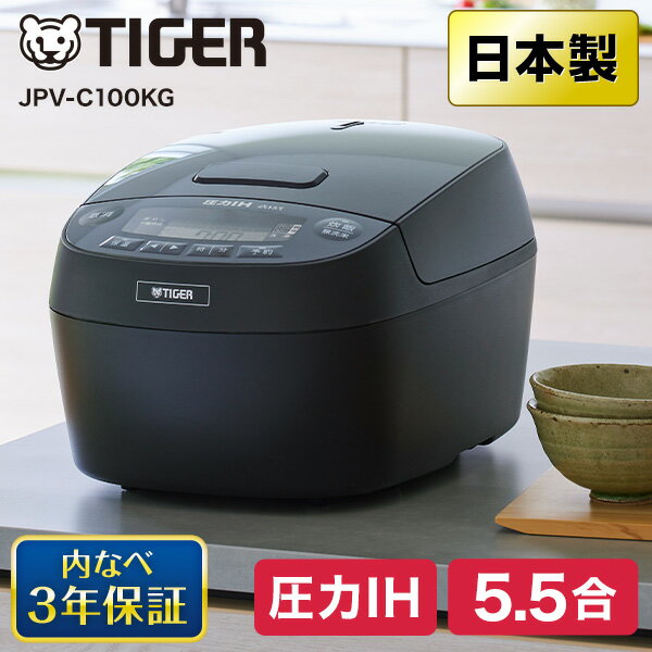 TIGER タイガー メーカー保証対応 初期不良対応 JPV-C100KG ブラック 圧力IH炊飯器 お手入れ2点 遠赤3層土鍋コート釜 スロー調理 5.5合 早炊き 時短 土鍋コーティング 麦めし もち麦 メーカー様お取引あり