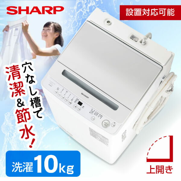 SHARP シャープ メーカー保証対応 初期不良対応 洗濯機 ES-GV10H-S シルバー系 穴なし槽 [全自動洗濯機 (10.0kg)] 大家族 新生活 部活動