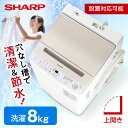 【3/18限定!エントリー＆抽選で最大100%Pバック】SHARP シャープ メーカー保証対応 初期不良対応 SHARP ES-GV8H-N ゴールド系 穴なし槽 [全自動洗濯機 (8.0kg)] 新生活