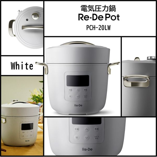 電気圧力鍋 2L ReDe Pot リデポット PCH-20LW 調理家電 圧力鍋 圧力 スロー調理 低温調理 温め 無水調理 蒸し料理 炊飯 プレゼント 母の日 父の日 ギフト お祝い 結婚祝い 一人暮らし 単身赴任 時短調理 A-stage ホワイト 白