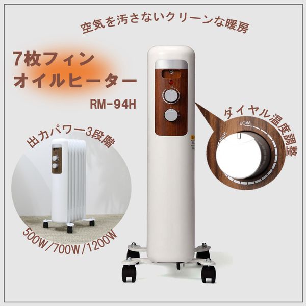 オイルヒーター RM-94H-WH 500W 700W 1200W 