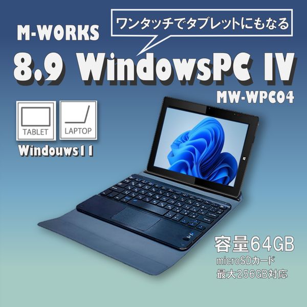 Windows タブレット 【レビューを書いてプレゼント実施中】ノートパソコン 8.9インチ MW-WPC04 着脱式 タブレット タブレットPC 2in1 64GBストレージ 4GBDDR3Lメモリー 8.9型 8.9V型 Windows11対応 小型 薄い 在宅業務 会議 議事録 サイエルインターナショナル