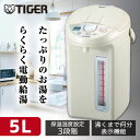 電気ポット 【4/25限定!エントリー&抽選で最大100%Pバック】TIGER タイガー メーカー保証対応 PDN-A500 アーバンベージュ 大容量5Lタイプでいつでも好きなだけお湯が使えます。料理の下ごしらえなどにお湯を使う方におすすめ。マイコン電気ポット メーカー様お取引あり