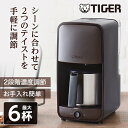 タイガー 【4/25限定!エントリー&抽選で最大100%Pバック】TIGER タイガー メーカー保証対応 初期不良対応 コーヒーメーカー6カップ ダークブラウン ADC-A061TD 内祝い お返し ギフトセット 出産内祝い 結婚内祝い 入学内祝い 母の日 メーカー様お取引あり