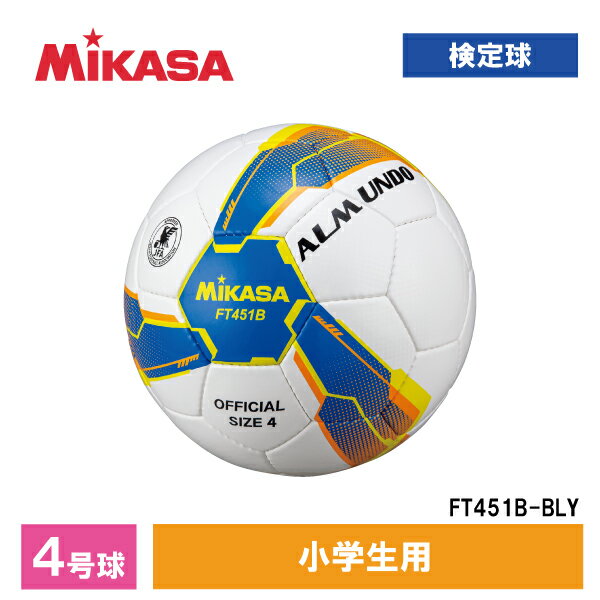 サッカーボール（ジュニア） MIKASA ミカサ FT451B-BLY ALMUNDO サッカーボール 検定球 4号球 手縫い 小学生向け ブルー/イエロー