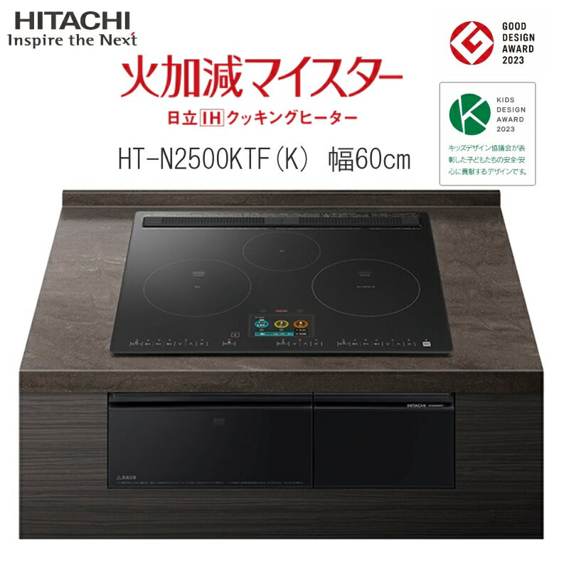 日立 IH クッキングヒーター ビルトイン IH3口 幅60cm HT-N2500KTFK オールメタル対応 スマホアプリ対応 スマホ連動 グリルカメラ搭載 庫内カメラ 手元操作 タッチパネル グリルフラット庫内 おまかせIH 煙抑制制御 煙少ない