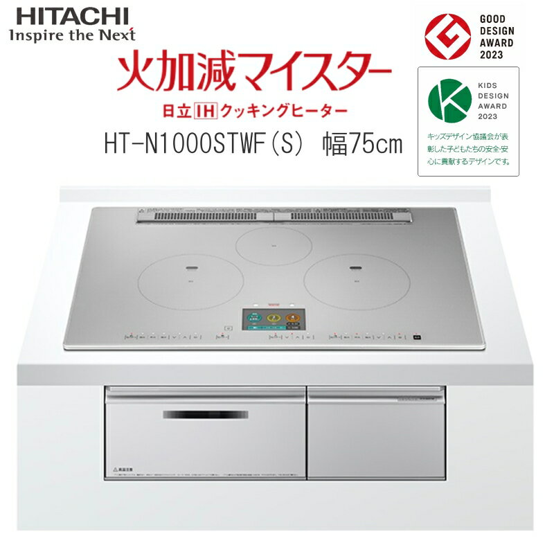 日立 IHクッキングヒーター 単相200V ビルトイン IH3口 幅75cm HT-N1000STWFS グリルカメラ搭載 庫内カメラ 手元操作 タッチパネル グリルフラット庫内 おまかせIH 煙抑制制御 煙少ない 適温調理 お手入れ楽 プレミアムシルバー