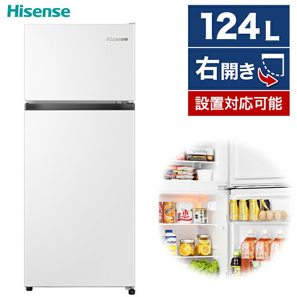  冷蔵庫 124L 右開き 2ドア ハイセンス HR-B12HW Hisense ホワイト コンパクト 大容量 静音 省エネ 強化ガラス棚 温度調節ダイヤル 冷凍 冷蔵 一人暮らし 買い替え シンプル