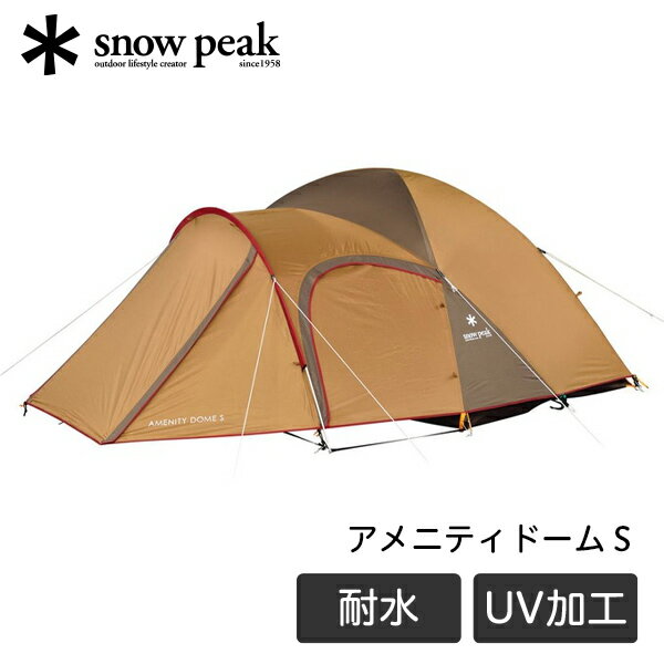 【購入後レビュー記入でシエラカッププレゼント】スノーピーク snow peak アメニティドーム S 2ルーム テント キャンプ アウトドア ファミリー 大人数 2人用 3人用 耐水圧 1800m 撥水加工 UVカット SDE-002RH RCPsie アウトレット エクプラ特割