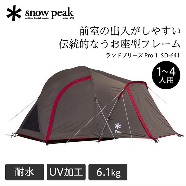 【購入後レビュー記入でシエラカッププレゼント】スノーピーク snow peak ランドブリーズ Pro.1 テント 一人用 2人用 ドームテント キャンプ アウトドア ソロ デュオ 6.1kg 撥水 UVカット加工 耐水圧1800mm SD-641 RCPsie アウトレット エクプラ特割