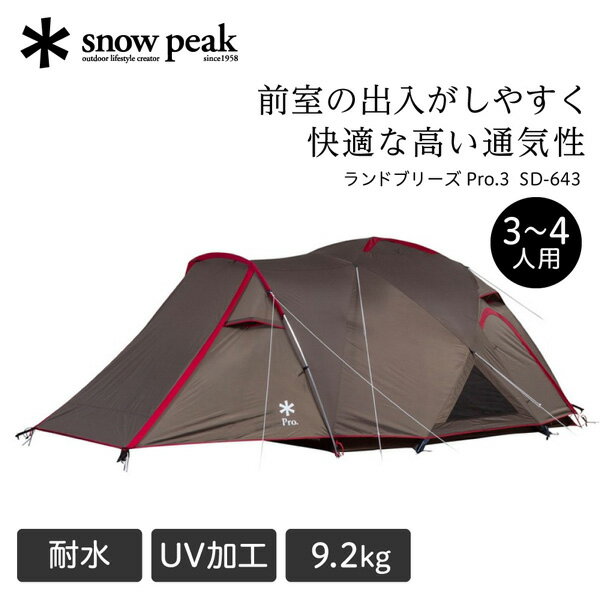 【購入後レビュー記入でシエラカッププレゼント】スノーピーク snow peak ランドブリーズ Pro.3 テント 3人用 4人用 ドームテント キャンプ アウトドア SD643 SD-643 撥水 UVカット加工 耐水圧1800mm RCPsie アウトレット エクプラ特割