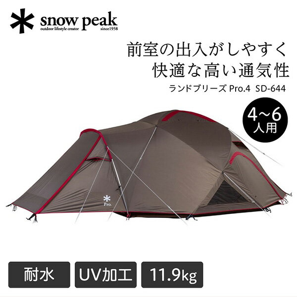 【購入後レビュー記入でシエラカッププレゼント】スノーピーク snow peak ランドブリーズ Pro.4 テント 4人用 5人用 6人用 ドームテント キャンプ アウトドア ファミリー 大人数 11.9kg 撥水 UVカット加工 耐水圧1800mm SD-644 RCPsie アウトレット エクプラ特割