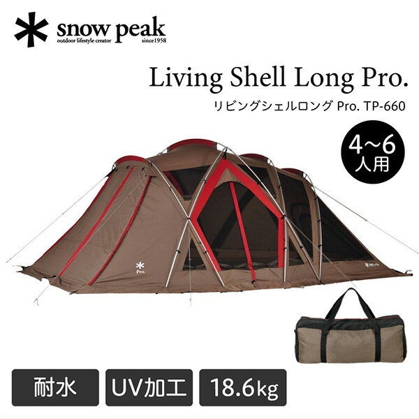 スノーピーク snow peak リビングシェル ロング Pro. スクリーンタープ 4人用 5人用 6人用 2ルーム キャンプ アウトドア ファミリー 大人数 18.6kg 撥水 UVカット加工 耐水圧1800mm TP-660 RCPsie アウトレット エクプラ特割