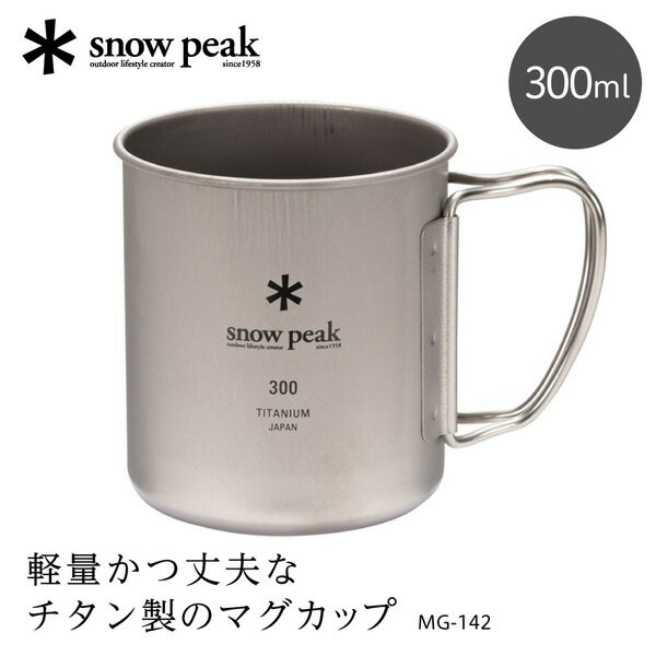 スノーピーク チタンシングルマグ 300 マグカップ 300ml チタン 軽量 アウトドア キャンプ オフィス 家 MG142 MG-142