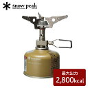 スノーピーク snow peak ギガパワーマイクロマックス ウルトラライト キャンプ アウトドア シングルバーナー 一体型 最大出力 2800kcal 火力調整 調理 ソロ GST-120R アウトレット エクプラ特割