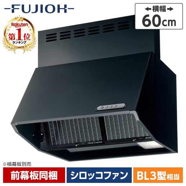 【5/15限定!エントリー&抽選で最大100%Pバック】 富士工業 レンジフード シロッコファン FUJIOH BDR-3HL-601BK ブラック 深型 60cm幅 キッチン 取り換え 簡単 お手入れ らくらく フィルタ BDR3HL601 シロッコファン ブーツ型 換気扇 フジオウ　排気 壁面取付け