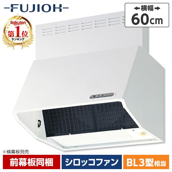 富士工業　FUJIOH BDR-3HL-601W ホワイト レンジフードファン 深型 60cm幅 キッチン 取り換え 簡単 お手入れ らくら…