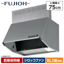 レンジフード シロッコファン 富士工業　FUJIOH BDR-3HL-751SI シルバー 深型 75cm幅 キッチン ]お手入れ 簡単 らくらく スロットフィルタ BDR3HL751 シロッコファン ブーツ型 換気扇 フジコウ　排気 壁面取付け