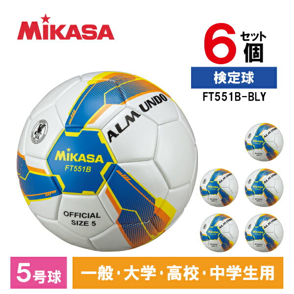 MIKASA ミカサ サッカーボール 5号ALMUNDO 検定球 貼り 青黄 アルムンド 6個セット FT551B-BLY