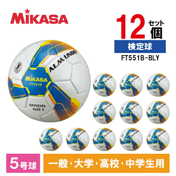 MIKASA ミカサ サッカーボール 5号ALMUNDO 検定球 貼り 青黄 アルムンド 12個セット FT551B-BLY