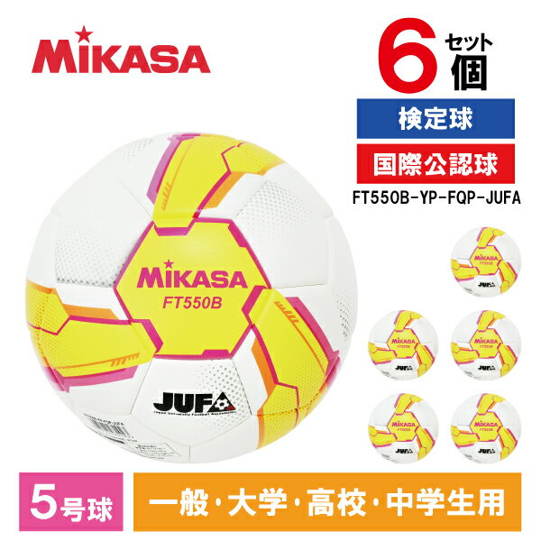【6個セット】MIKASA FT550B-YP-FQP-JUFA ALMUNDO サッカーボール 検定球 5号球 貼り 大学サッカー公式試合球 イエロー/ピンク