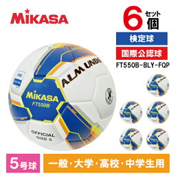 【4/25限定!エントリー&抽選で最大100%Pバック】【6個セット】MIKASA FT550B-BLY-FQP ALMUNDO サッカーボール 検定球 5号球 貼り ブルー/イエロー