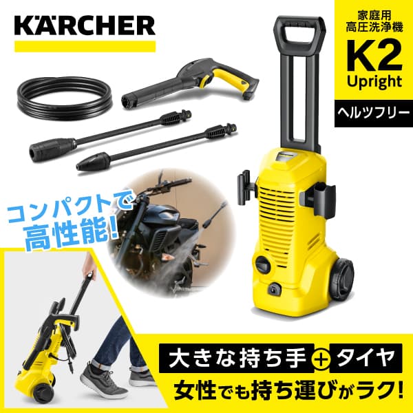 【5/15限定!エントリー&抽選で最大100%Pバック】 KARCHER ケルヒャー 1.602-517.0 K 2 Upright [高圧洗浄機 全国対応・ヘルツフリー ] アウトレット エクプラ特割