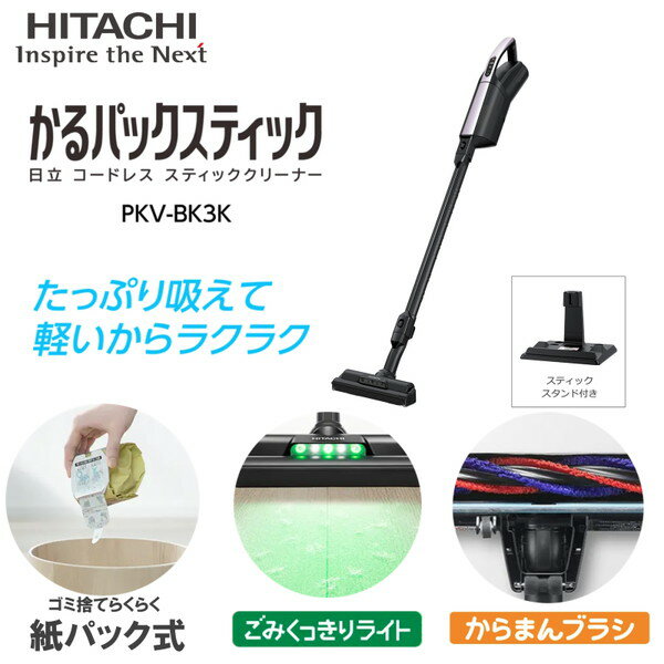 スティッククリーナー 紙パック 日立 かるパックスティック PKV-BK3K ライトラベンダー コードレス 軽量 軽い スティック ハンディ 2WAY ごみくっきりライト からまんブラシ 水洗い可 紙パック式 ごみ捨て簡単