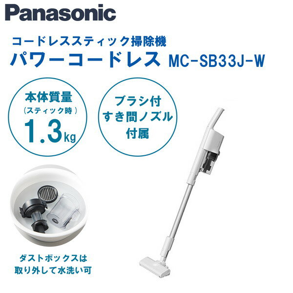 PANASONIC MC-SB33J-W ۥ磻 [ɥ쥹ƥå꡼ʡ ]