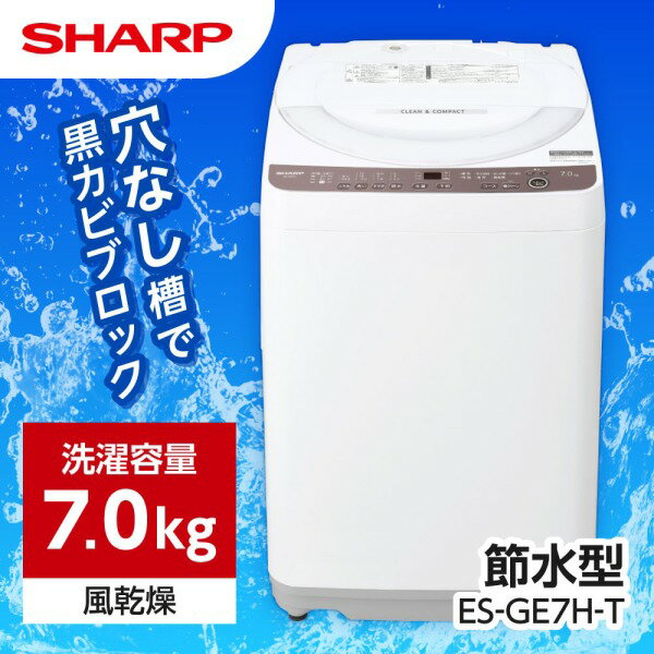 【5/10限定 エントリー 抽選で最大100 Pバック】SHARP ES-GE7H-T ブラウン系 穴なし槽 全自動洗濯機 (7.0kg)