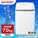 SHARP ES-GE7H-T ブラウン系 穴なし槽 全自動洗濯機 (7.0kg)