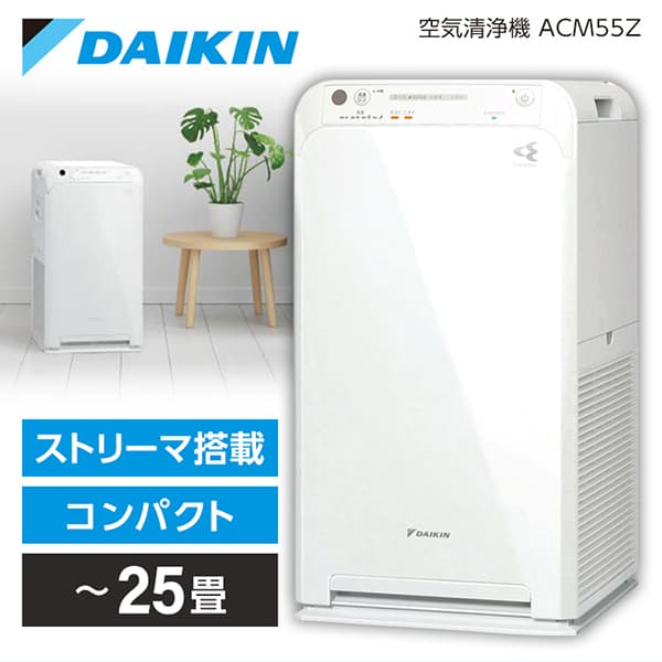 DAIKIN ACM55Z-W ホワイト ストリーマ空気清浄機(25畳まで)