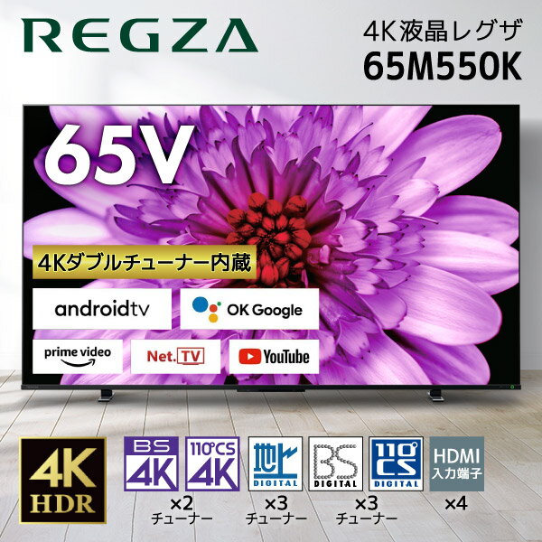 東芝 65M550K REGZA [65V型 地上・BS・110