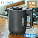 シロカ 電気ケトル siroca SK-A151(K) ブラック [蒸気セーブ電気ケトル]