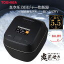炊飯器 5.5合炊き 東芝 炎匠炊き 真空圧力IH RC-10ZWVK グランブラック 熱対流 真空ひたし エコ炊飯 炊飯 コース豊富 早炊き 銘柄炊き 66銘...