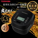 東芝 RC-10VSD(N) 炊飯器 5.5合炊き 東芝 炎匠炊き 真空圧力IH RC-10VSVK グランブラック 銅かまど丸釜 炊き分け 5通り 真空ひたし 真空保温 エコ炊飯 早炊き 銘柄炊き 5銘柄 お手入れ簡単 プレゼント ギフト