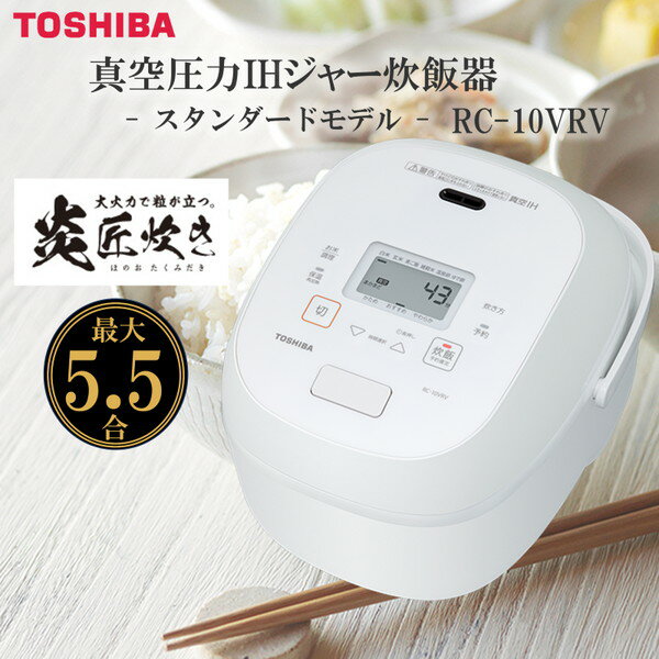 東芝 RC-10VSD(N) 【5/10限定!エントリー&抽選で最大100%Pバック】炊飯器 5.5合炊き 東芝 炎匠炊き RC-10VRV(W) グランホワイト 銅かまど丸釜 炊き分け 5通り 真空ひたし 真空保温 エコ炊飯 早炊き 玄米 雑穀米 調理コース ゆで卵 温泉卵 半熟卵 お手入れ簡単 プレゼント ギフト