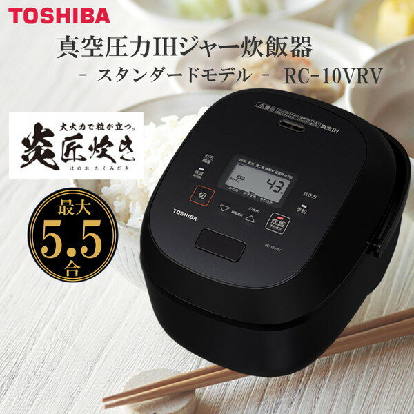 東芝 RC-10VSD(N) 炊飯器 5.5合炊き 東芝 炎匠炊き RC-10VRV(K) グランブラック 銅かまど丸釜 炊き分け 5通り 真空ひたし 真空保温 エコ炊飯 早炊き 玄米 雑穀米 調理コース ゆで卵 温泉卵 半熟卵 お手入れ簡単 プレゼント ギフト