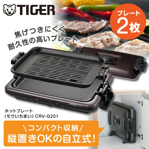 タイガー モウいちまい 【6/10限定!エントリー&抽選で最大100%Pバック】 TIGER タイガー メーカー保証対応 初期不良対応 ホットプレート 「モウいちまい」 2枚プレート CRV-G201T ブラウン タイガー魔法瓶 焼き肉 収納 耐久 安全構造 大型 減煙 ヘルシー メーカー様お取引あり