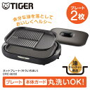 タイガー モウいちまい 【4/25限定!エントリー&抽選で最大100%Pバック】TIGER タイガー メーカー保証対応 初期不良対応 CRC-B202T モウいちまい タイガー ホットプレート 2枚プレート プレート、本体ガード丸洗いOK 3mコード ブラウン メーカー様お取引あり