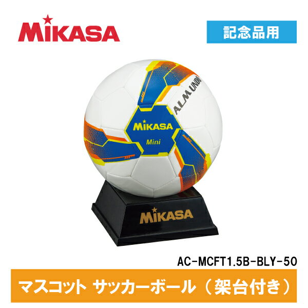 MIKASA ミカサ 記念品用 マスコットボール ALMUNDO アルムンド サインボール AC-MCFT1.5B-BLY-50