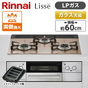 【4/25限定 エントリー 抽選で最大100 Pバック】Rinnai RHS31W32L22RASTW-LP スモーキーピンク Lisse ビルトインガスコンロ(プロパンガス用 両側強火力 幅60cm)