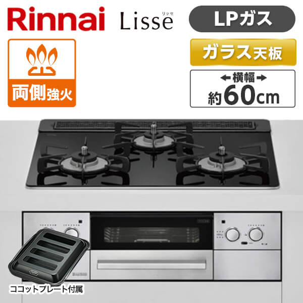 Rinnai RHS31W32L1RASTW-LP ナイトブラック Lisse [ビルトインガスコンロ(プロパンガス用・両側強火力・幅60cm)] アウトレット エクプラ特割