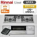 Rinnai RHS31W32L24RASTW-LP クラウドシルバー Lisse ビルトインガスコンロ(プロパンガス用 両側強火力 幅60cm)