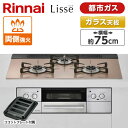 Rinnai RHS71W32L22RASTW-13A スモーキーピンク Lisse [ビルトインガスコンロ(都市ガス用・両側強火力・幅75cm)]