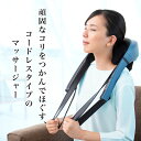 マッサージ器（肩） 【5/10限定!エントリー&抽選で最大100%Pバック】MD-442(BL) マッサージ器 手 首 肩 腰 肩甲骨 こり むくみ 敬老の日 プレゼントにおすすめ テレワーク 在宅