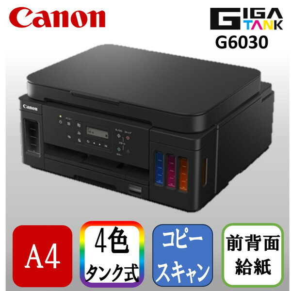 【5/15限定!エントリー&抽選で最大100%Pバック】 CANON G6030 Gシリーズ [ A4 インクジェット複合機(コピー/スキャナ…