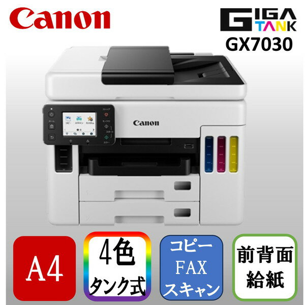 【5/25限定!エントリー&抽選で最大100%Pバック】 CANON GX7030 [A4 インクジェット複合機(FAX/コピー/スキャナ)]