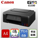 CANON G1330 A4インクジェットプリンター